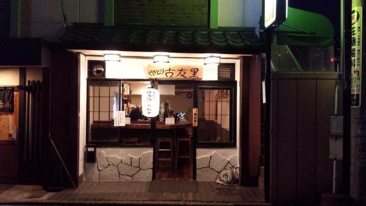 焼鳥 古友里