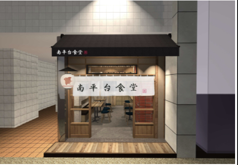 南平台食堂