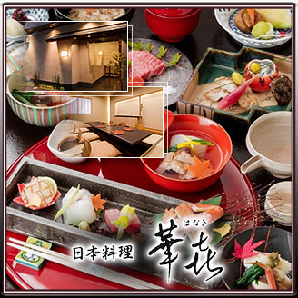 日本料理 華喜