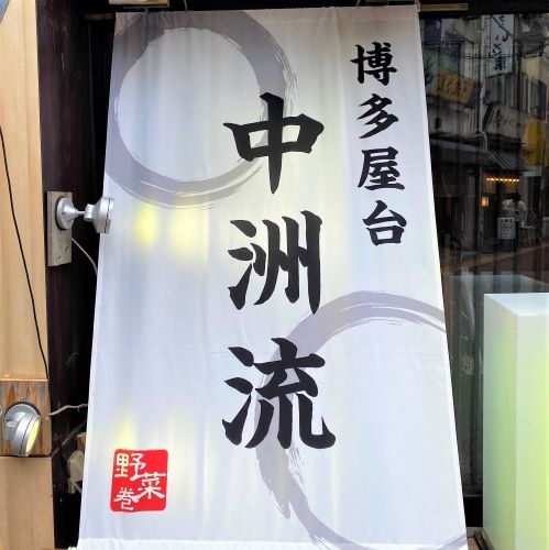 博多屋台 野菜巻き串 中洲流