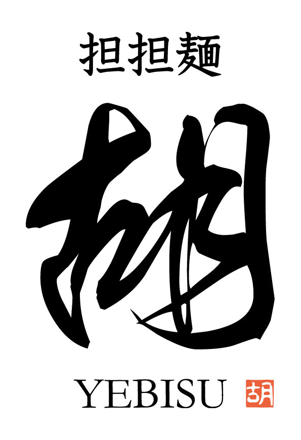 担担麺 胡 京都駅前新店