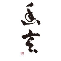 幽玄