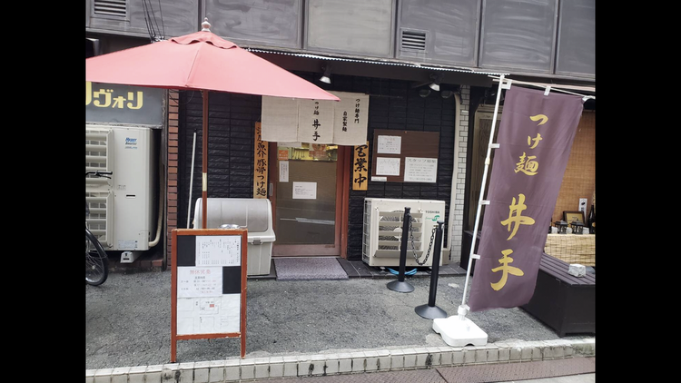 つけ麺井出が展開する新業態です!!
