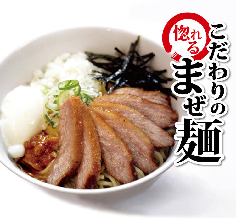 こだわりのまぜ麺