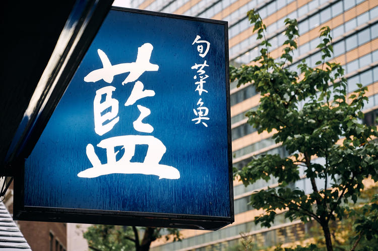 旬菜魚 藍