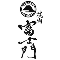 焼肉 富士門