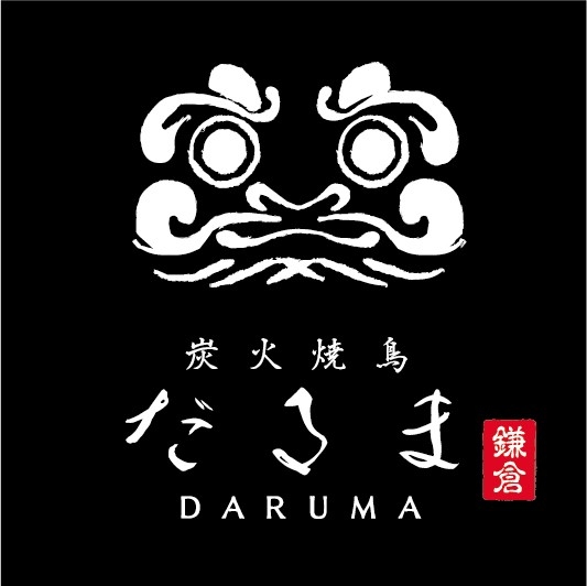 炭火焼鳥 だるま