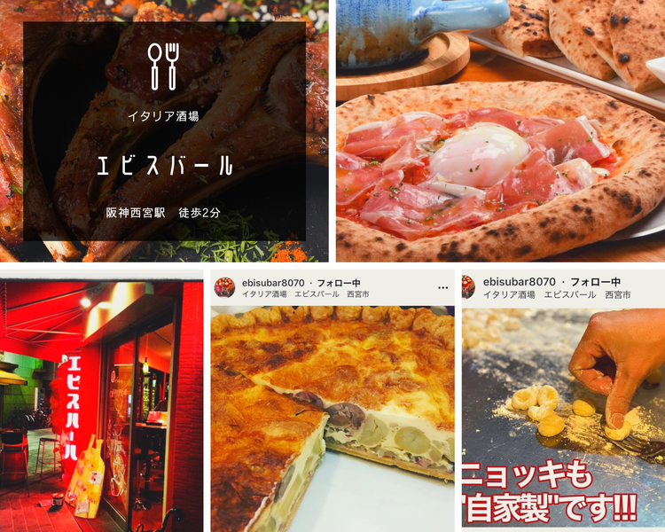 阪神西宮 イタリア酒場 エビスバール