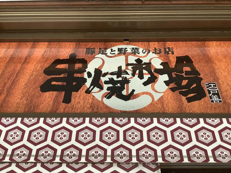 串焼市場 江戸善