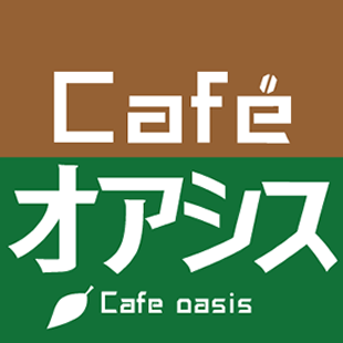 カフェ オアシス