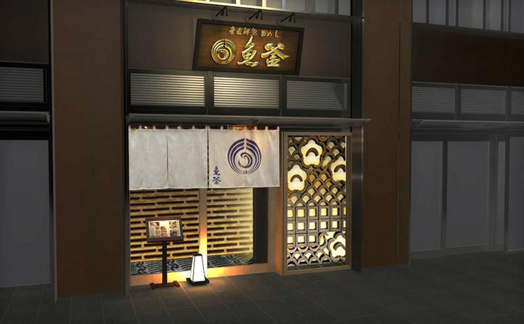 魚釜 月島店