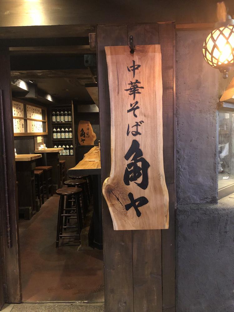中華そば角ヤ