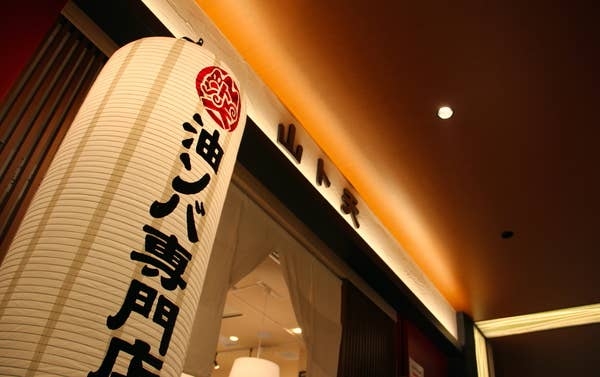 油ソバ専門店山ト天