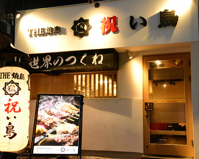祝い鳥 心斎橋店