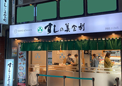 すしの美登利 武蔵小山店