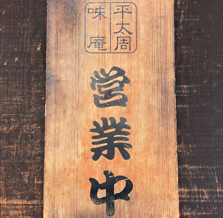 らーめん平太周 味庵