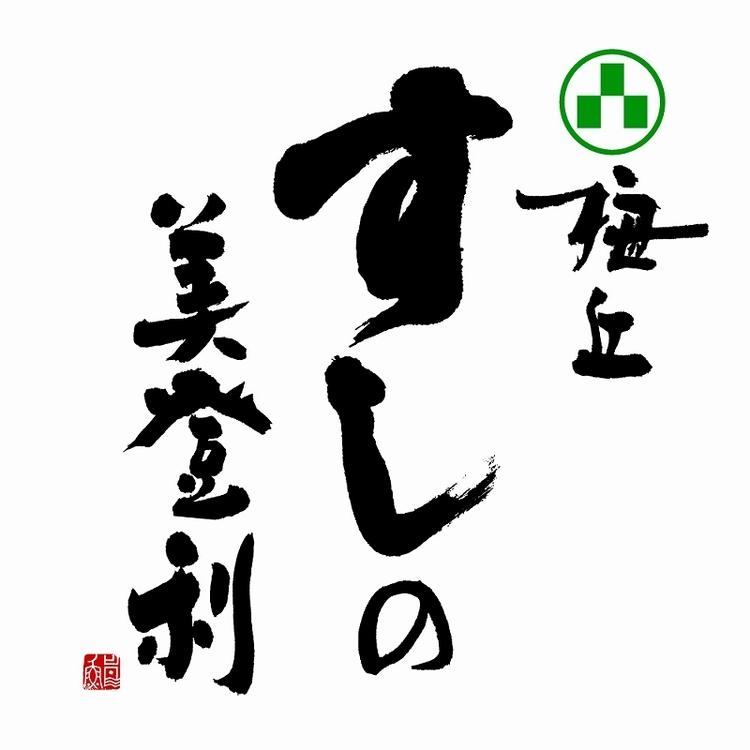 すしの美登利 武蔵小山店