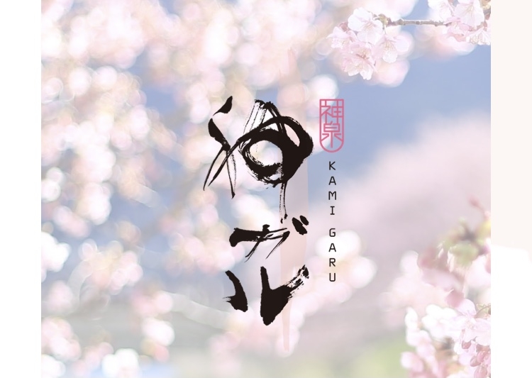 神ガル
