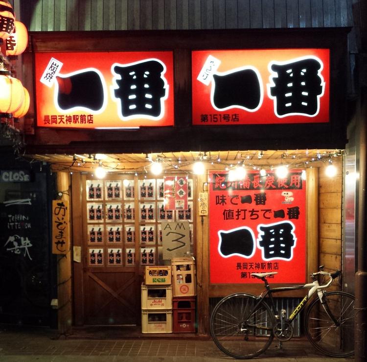 炭焼やきとり 一番 長岡天神駅前店