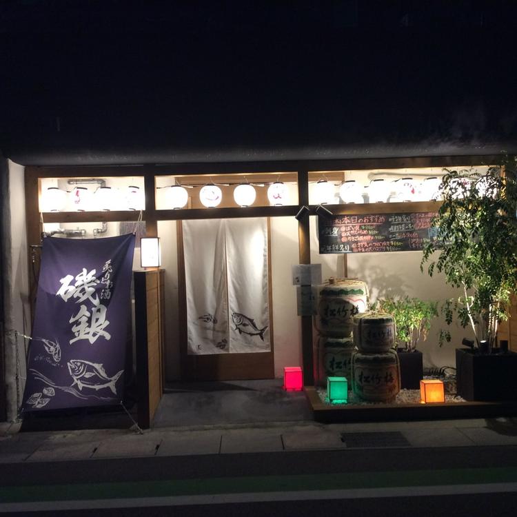 炙りとお酒 磯銀