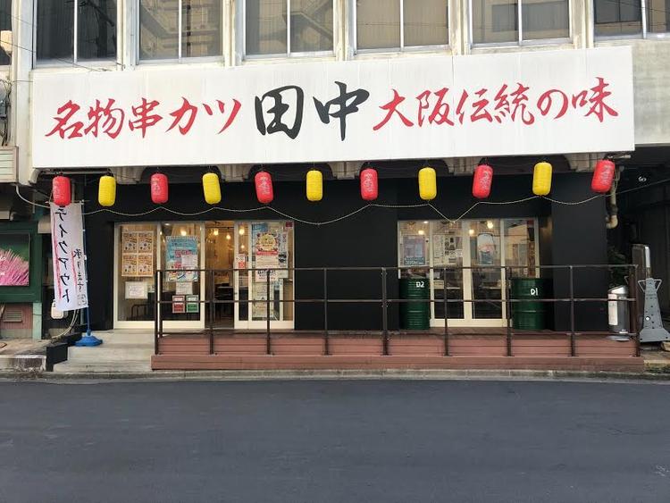 串カツ田中(新店)