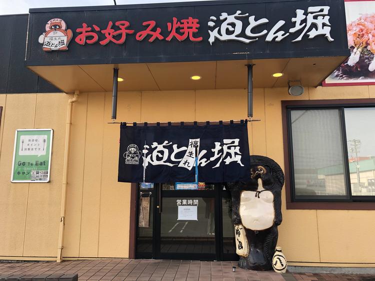 道とん堀