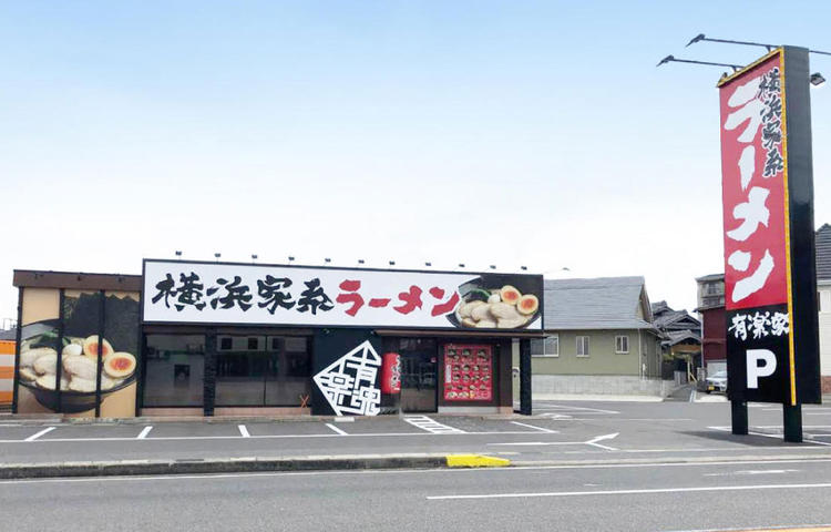 横浜家系ラーメン 有楽家 総本店