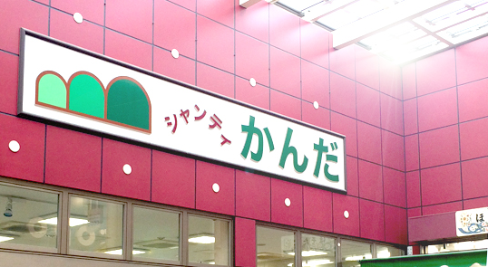 シャンティかんだ 精肉部門