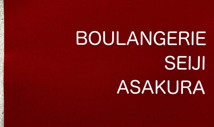 BOULANGERIE SEIJI ASAKURAの詳細画像1