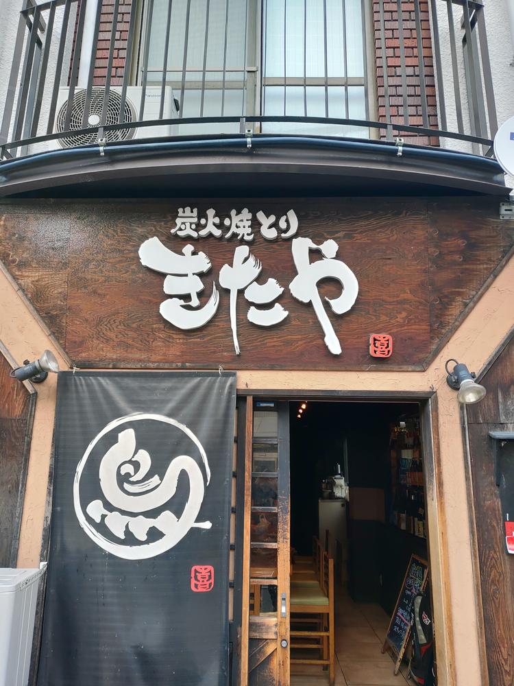 炭火焼鳥きたや