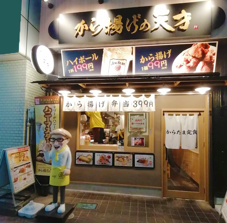 新店 から揚げの天才