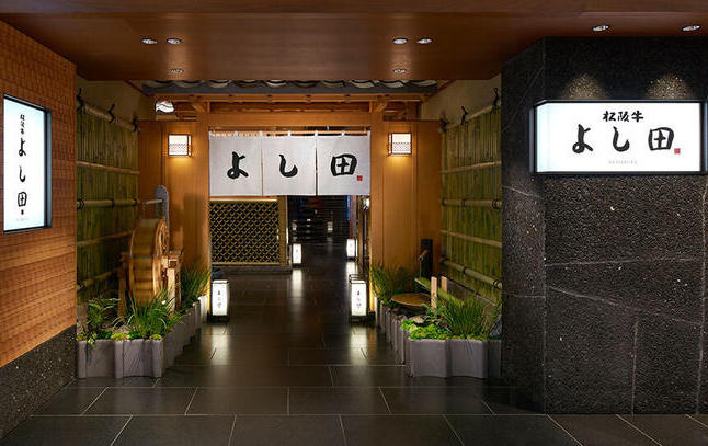 松阪牛 よし田
