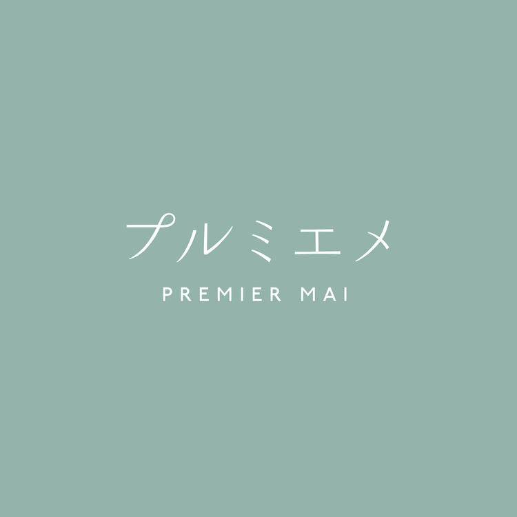 プルミエメ
