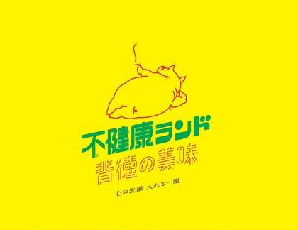 不健康ランド 背徳の美味