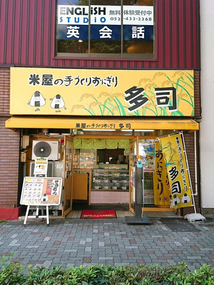 米屋の手づくりおにぎり多司 名駅東店