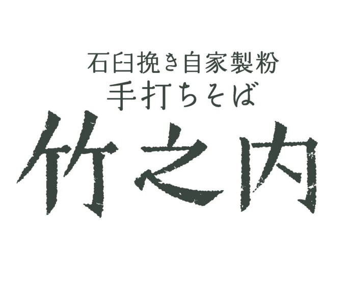 手打ちそば 竹の内