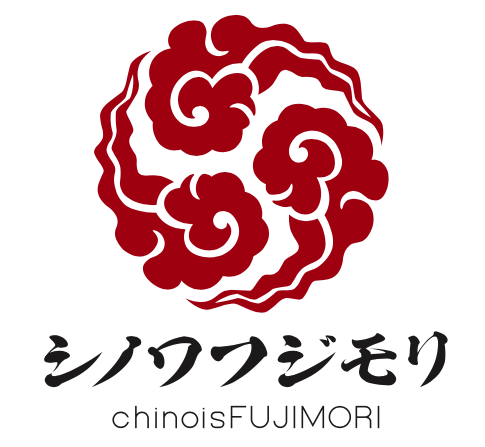 シノワフジモリChinoisFUJIMORI
