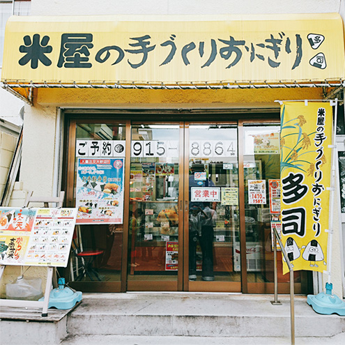 米屋の手づくりおにぎり多司 黒川店