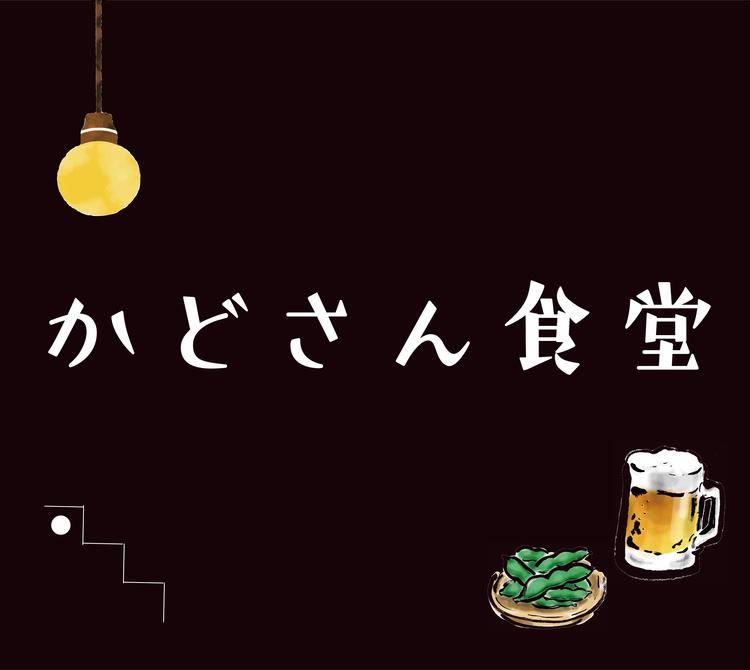 かどさん食堂