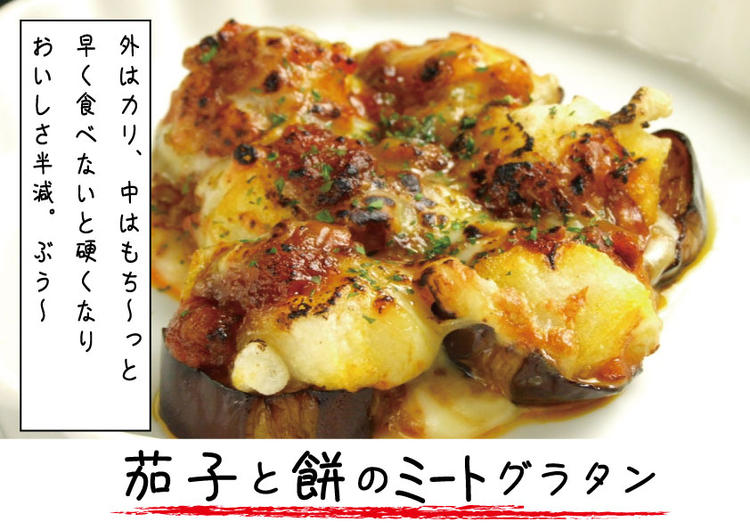 ●茄子と餅のミートグラタン