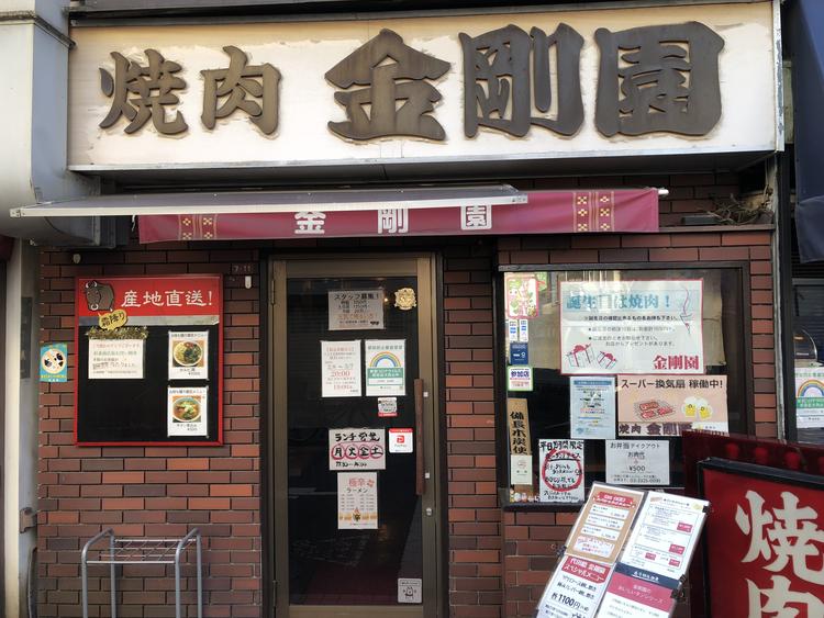 金剛園