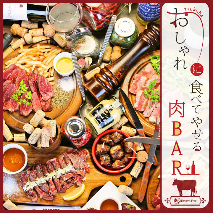 おしゃれに食べてやせる肉BAR 85 守谷店