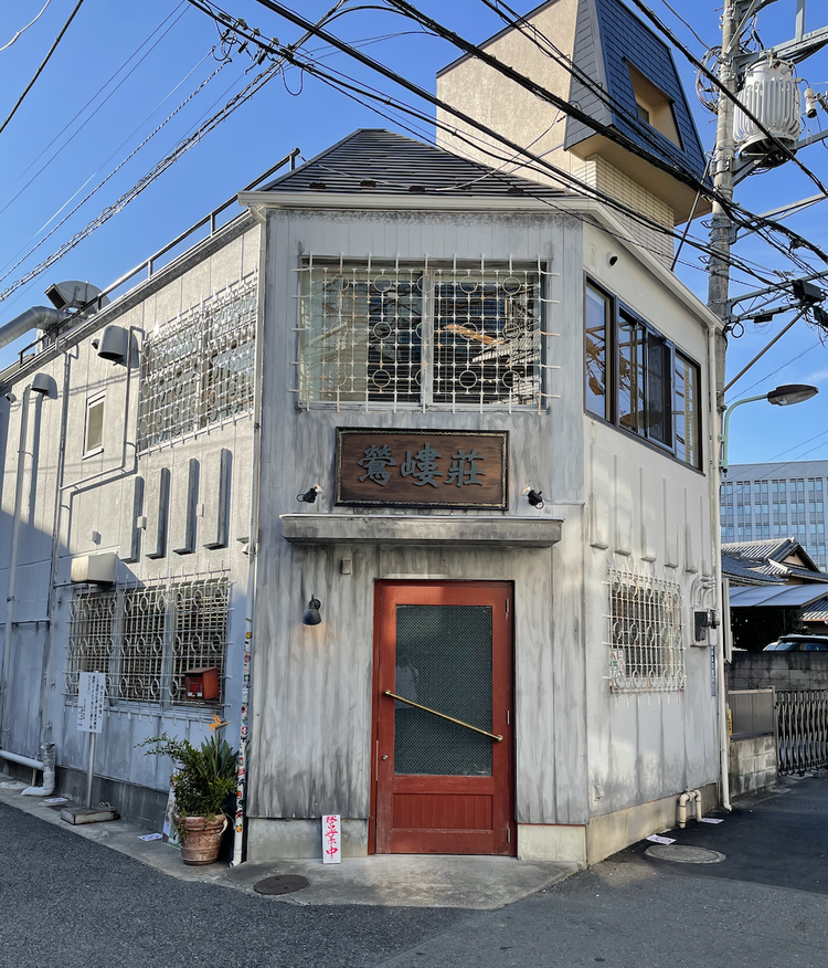 鶯嶁莊also