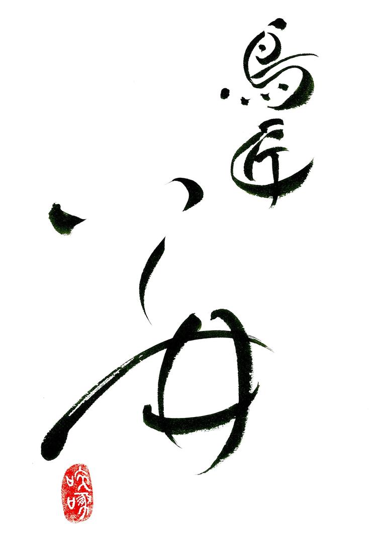 鳥匠 いし井