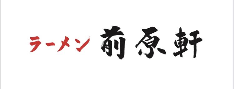 ラーメン前原軒