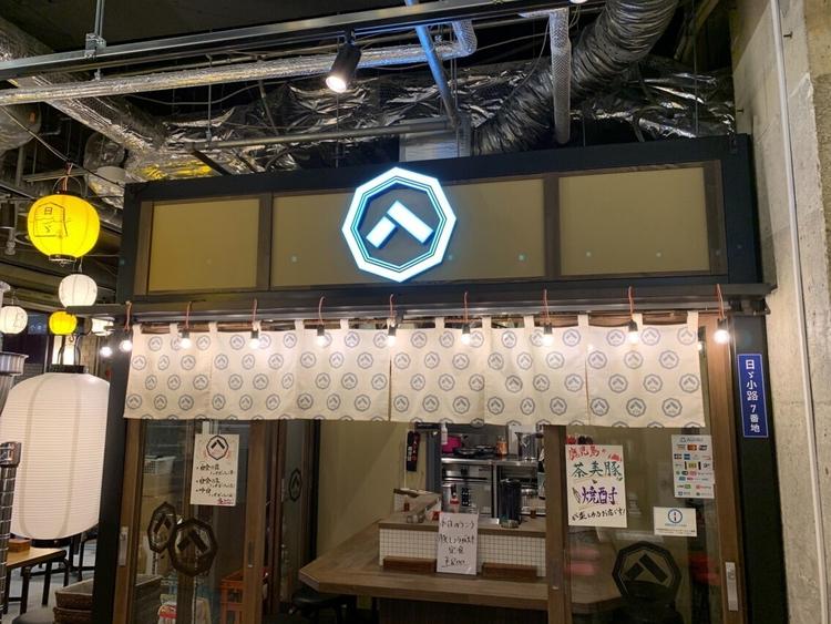 日ゞ小路という横丁にあります。
