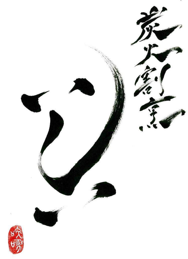 炭火割烹 いしい