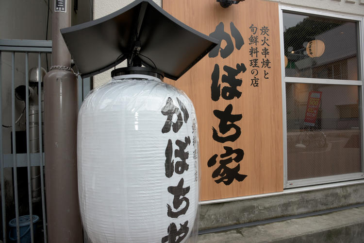 炭火串焼と旬鮮料理の店 かぼち家
