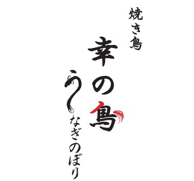 幸の鳥 うなぎのぼり