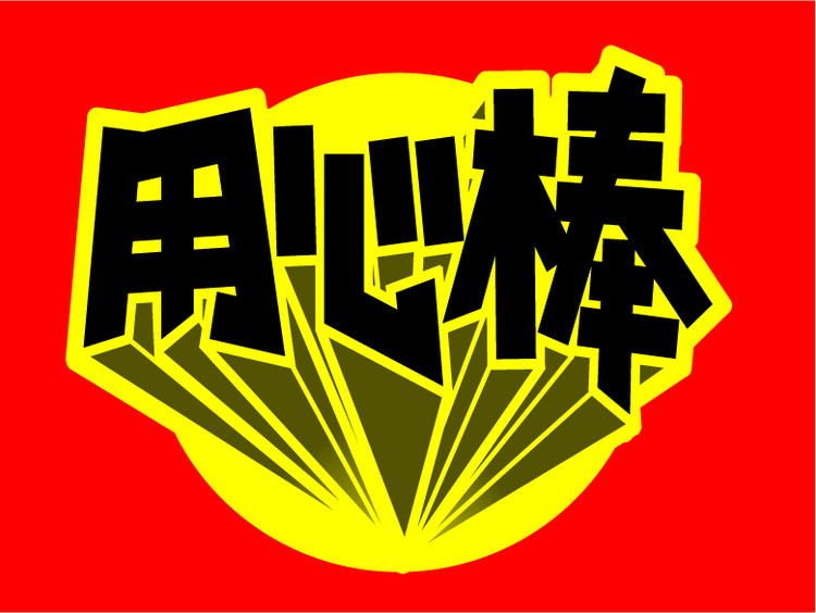 用心棒 神保町店